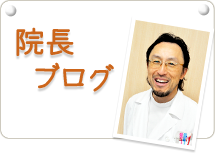院長ブログ