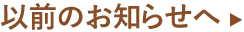 次のお知らせへ