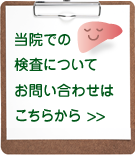 当院での検査についてお問い合わせはこちらから