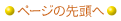 ページの先頭へ