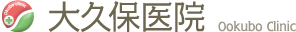 大久保医院