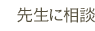 先生に相談