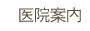 医院案内