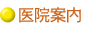 医院案内
