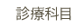 診療科目