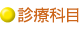 診療科目