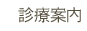 診療案内