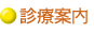 診療案内