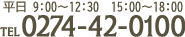 tel 0274-42-0100