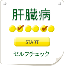 肝臓病セルフチェック