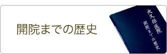 創業からの歴史