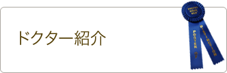 ドクター紹介
