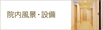設備紹介