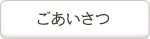 ごあいさつ