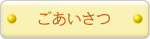 ごあいさつ