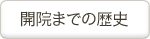 開業からの歴史