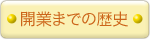 開業からの歴史