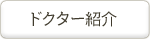 ドクター紹介
