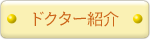 ドクター紹介
