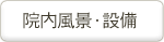 医院風景・設備