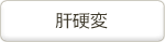 肝硬変