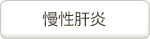 慢性肝炎