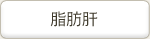 脂肪肝