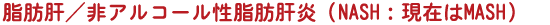 脂肪肝