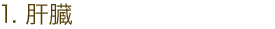 肝臓