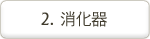 消化器