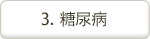 糖尿病