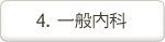 一般内科