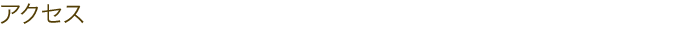 アクセス
