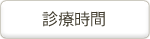 診療時間