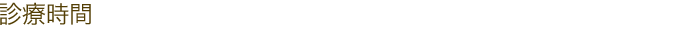 診療時間